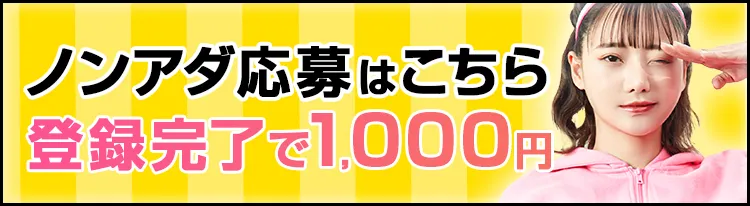 今なら登録完了（身分証による本人確認完了）すると1,000円がもらえます♪